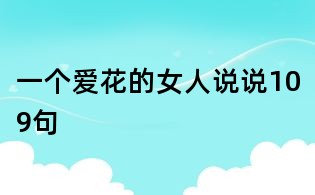 一个爱花的女人说说109句