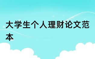 大学生个人理财论文范本