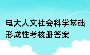 电大人文社会科学基础形成性考核册答案