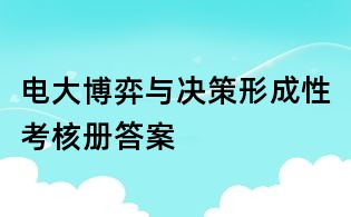 电大博弈与决策形成性考核册答案