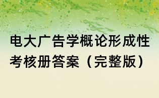 电大广告学概论形成性考核册答案(完整版)