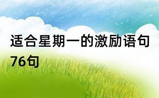 适合星期一的激励语句76句