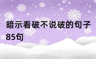 暗示看破不说破的句子85句