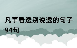 凡事看透别说透的句子94句