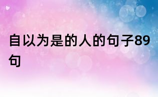 自以为是的人的句子89句