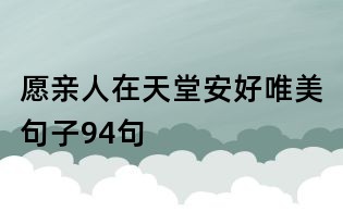 愿亲人在天堂安好唯美句子94句