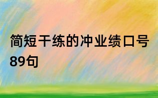 简短干练的冲业绩口号89句