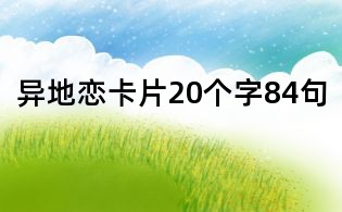 异地恋卡片20个字84句