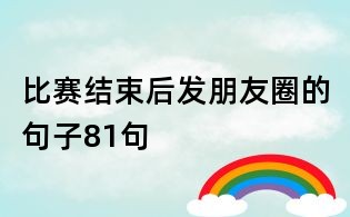 比赛结束后发朋友圈的句子81句