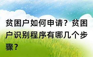 贫困户如何申请?贫困户识别程序有哪几个步骤?