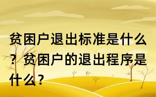 贫困户退出标准是什么?贫困户的退出程序是什么?