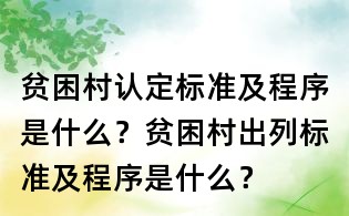 贫困村认定标准及程序是什么?贫困村出列标准及程序是什么?