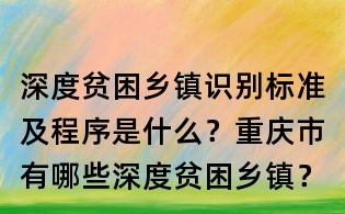 深度贫困乡镇识别标准及程序是什么?重庆市有哪些深度贫困乡镇?