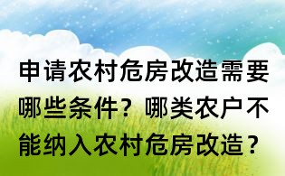 申请农村危房改造需要哪些条件?哪类农户不能纳入农村危房改造?