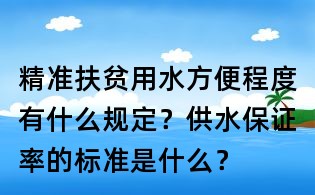 精准扶贫用水方便程度有什么规定?供水保证率的标准是什么?