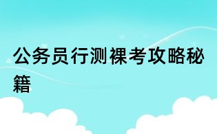 公务员行测裸考攻略秘籍