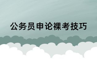 公务员申论裸考技巧