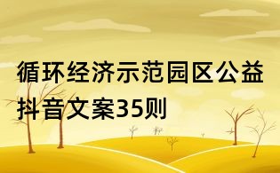 循环经济示范园区公益抖音文案35则