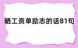 晒工资单励志的话81句