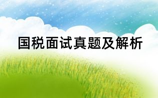 国税面试真题及解析