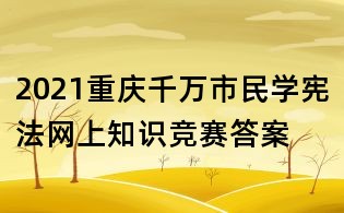 2021重庆千万市民学宪法网上知识竞赛答案