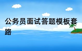 公务员面试答题模板套路