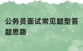 公务员面试常见题型答题思路