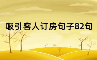 吸引客人订房句子82句