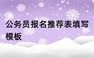 公务员报名推荐表填写模板