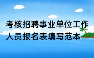 考核招聘事业单位工作人员报名表填写范本