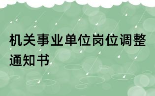 机关事业单位岗位调整通知书