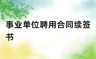 事业单位聘用合同续签书