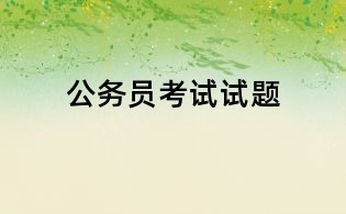 公务员考试试题