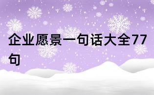 企业愿景一句话大全77句