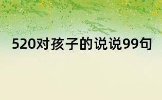 520对孩子的说说99句