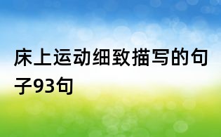 床上运动细致描写的句子93句