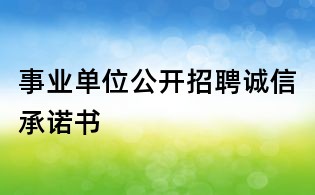 事业单位公开招聘诚信承诺书