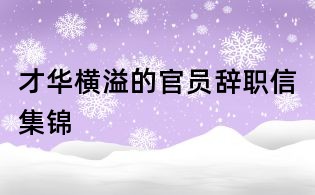 才华横溢的官员辞职信集锦