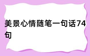 美景心情随笔一句话74句