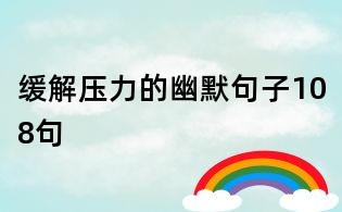 缓解压力的幽默句子108句