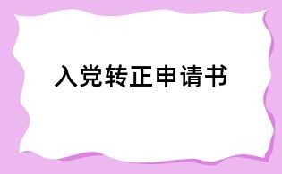 入党转正申请书