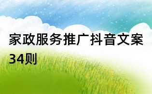 家政服务推广抖音文案34则