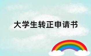 大学生转正申请书