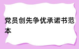 党员创先争优承诺书范本