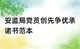 安监局党员创先争优承诺书范本