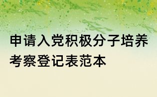 申请入党积极分子培养考察登记表范本