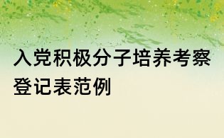 入党积极分子培养考察登记表范例