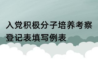 入党积极分子培养考察登记表填写例表