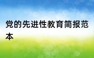 党的先进性教育简报范本