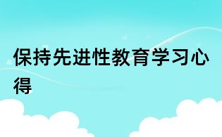 保持先进性教育学习心得
